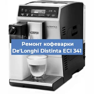 Замена мотора кофемолки на кофемашине De'Longhi Distinta ECI 341 в Воронеже